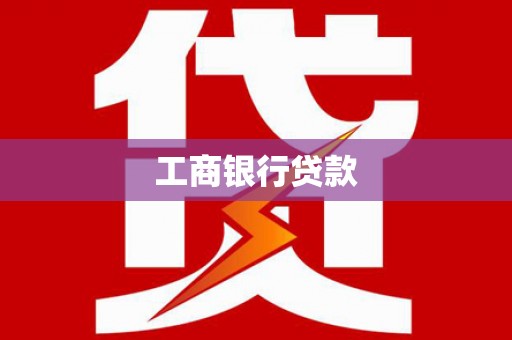 清河门工商银行贷款