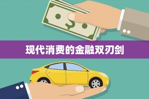 清河门现代消费的金融双刃剑