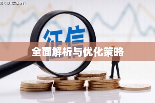 清河门全面解析与优化策略