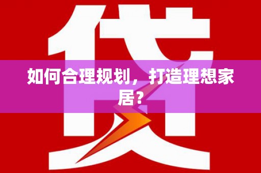 清河门如何合理规划，打造理想家居？