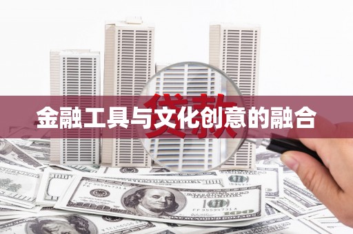 清河门金融工具与文化创意的融合