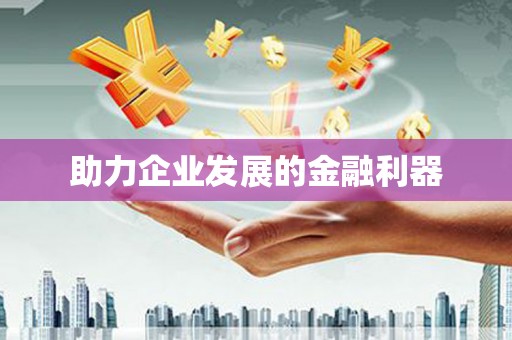 清河门助力企业发展的金融利器