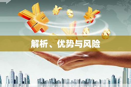 清河门解析、优势与风险
