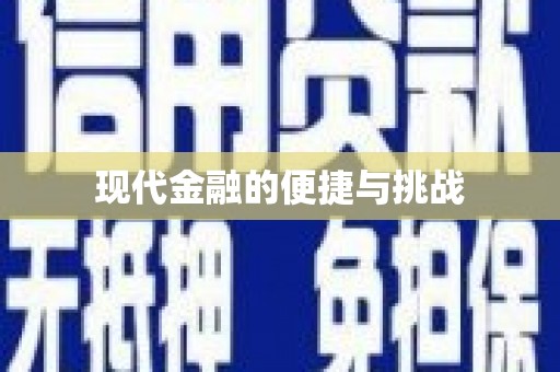清河门现代金融的便捷与挑战