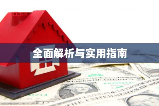 清河门全面解析与实用指南
