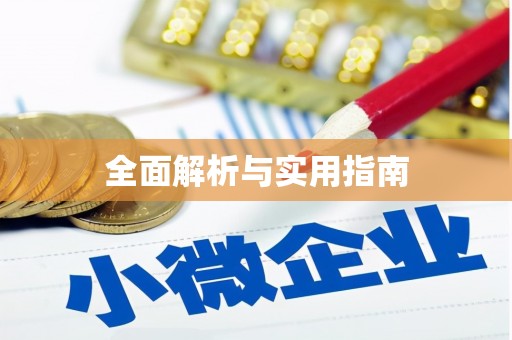 清河门全面解析与实用指南
