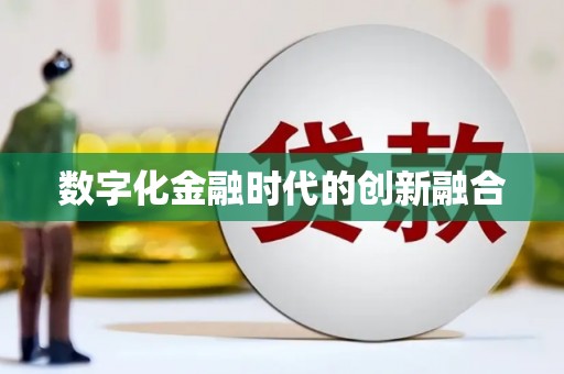 清河门数字化金融时代的创新融合