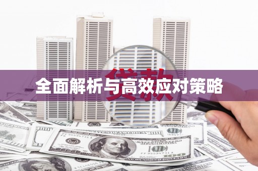 清河门全面解析与高效应对策略