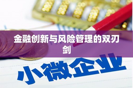 清河门金融创新与风险管理的双刃剑