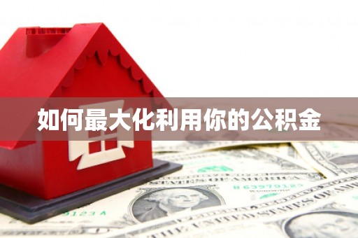清河门如何最大化利用你的公积金