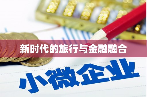 清河门新时代的旅行与金融融合