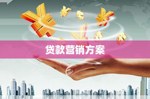 清河门贷款营销方案