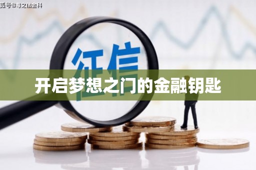清河门开启梦想之门的金融钥匙