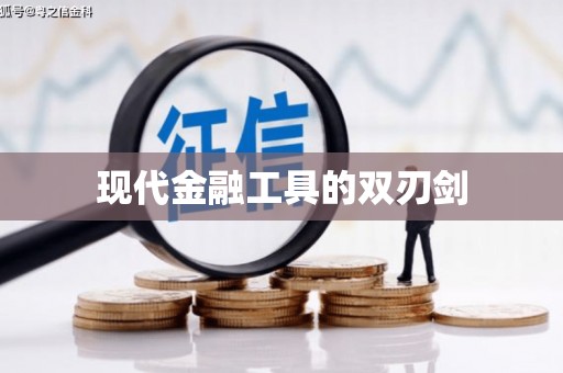 清河门现代金融工具的双刃剑
