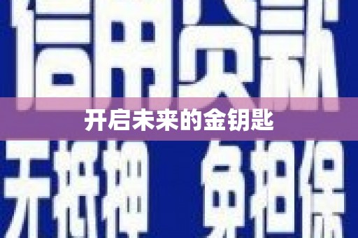 清河门开启未来的金钥匙
