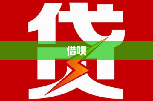 清河门借呗