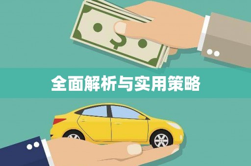 清河门全面解析与实用策略