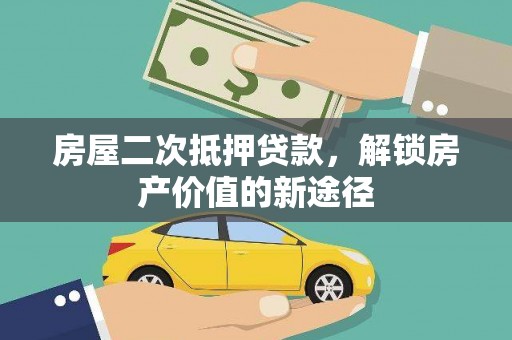 清河门房屋二次抵押贷款，解锁房产价值的新途径