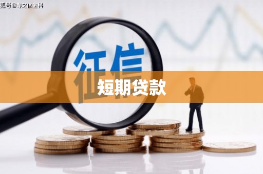 清河门短期贷款