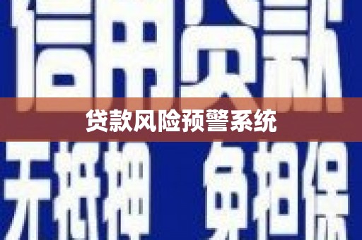 清河门贷款风险预警系统