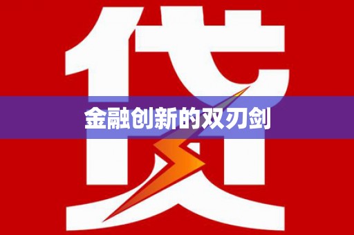 清河门金融创新的双刃剑