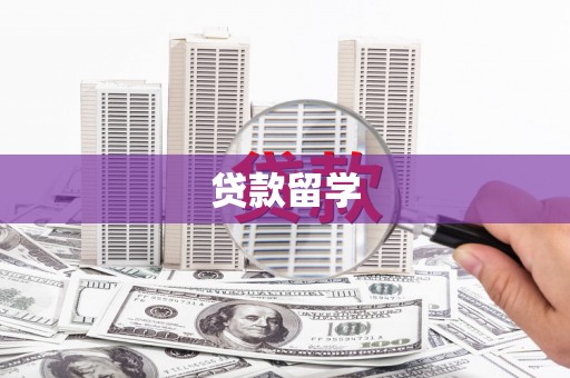清河门贷款留学