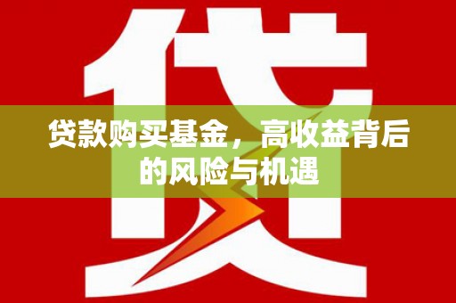 清河门贷款购买基金，高收益背后的风险与机遇