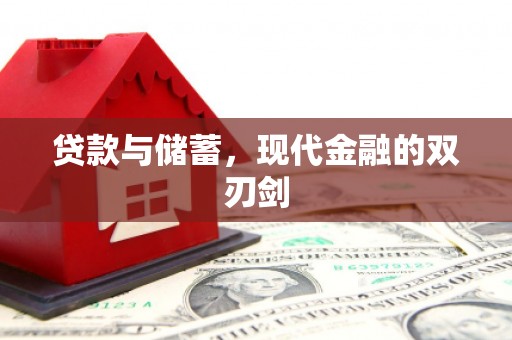 清河门贷款与储蓄，现代金融的双刃剑