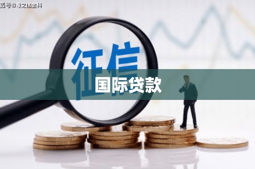 清河门国际贷款